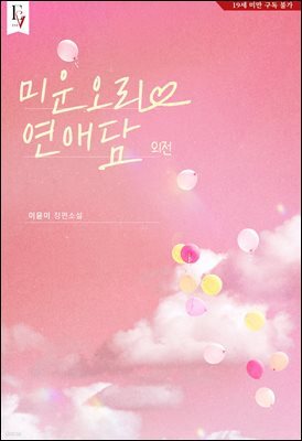 미운오리 연애담 (외전)