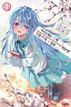 어서 오세요 실력지상주의 교실에 2학년 편 12.5권