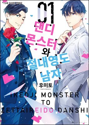 [대여] [비비] 댄디 몬스터와 절대 영도 남자 01권
