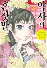 약사의 혼잣말 ~마오마오의 후궁 수수께끼 풀이수첩~ 20권
