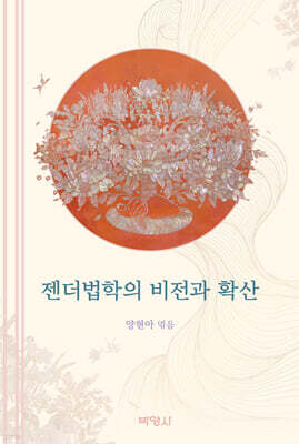 젠더법학의 비전과 확산