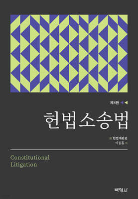 헌법소송법
