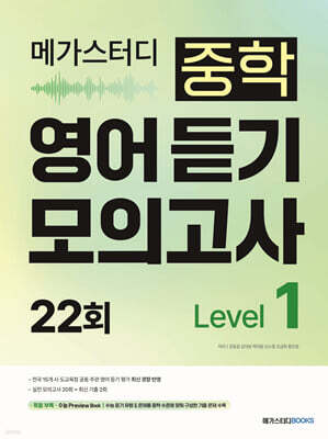 메가스터디 중학 영어 듣기 모의고사 22회 Level 1 