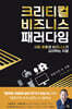 크리티컬 비즈니스 패러다임