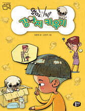 엄마 몰래 강아지 키우기