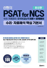 위포트 신헌의 PSAT for NCS 수리&#183;자료해석 핵심 기본서