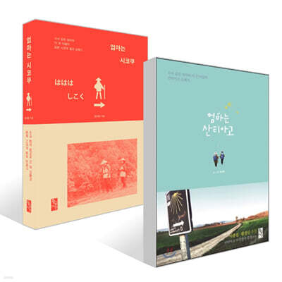 엄마는 산티아고 + 엄마는 시코쿠 세트