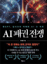 AI 패권 전쟁