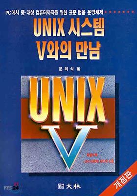 UNIX 시스템 V와의 만남