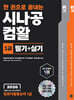 2026 한 권으로 끝내는 시나공 컴활 1급 필기+실기(컴퓨터활용능력 1급)
