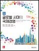 뉴 글로벌 시대의 국제경영