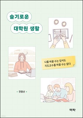 슬기로운 대학원 생활