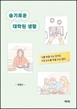 슬기로운 대학원 생활