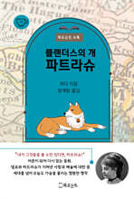 플랜더스의 개, 파트라슈