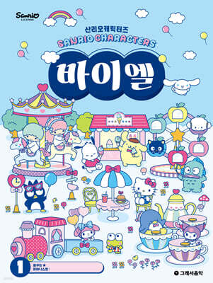 산리오캐릭터즈 바이엘 1