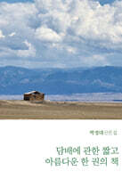 담배에 관한 짧고 아름다운 한 권의 책