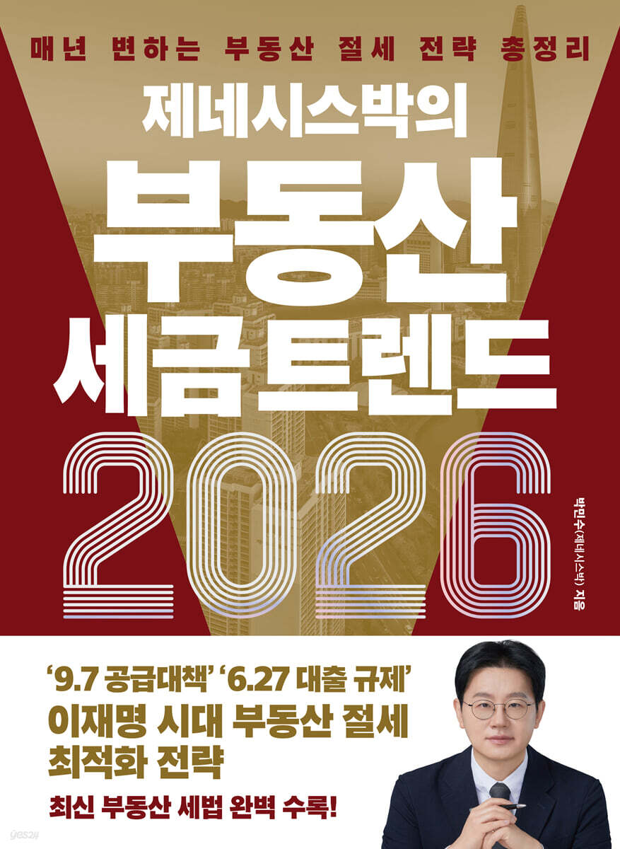 제네시스박의 부동산 세금 트렌드 2026