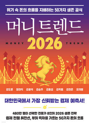 머니 트렌드 2026