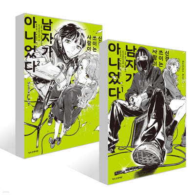 신경 쓰이는 사람이 남자가 아니었다 1~2권 더블특전판 세트