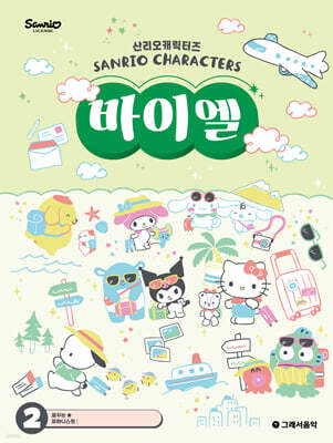 산리오캐릭터즈 바이엘 2