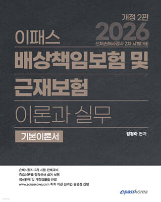 2026 이패스 배상책임보험 및 근재보험의 이론과 실무