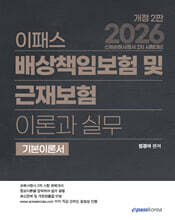 2026 이패스 배상책임보험 및 근재보험의 이론과 실무