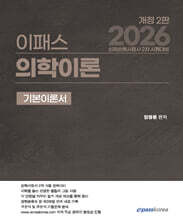 2026 이패스 의학이론