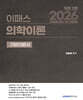 2026 이패스 의학이론