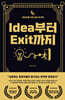 Idea부터 Exit까지