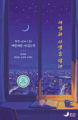 새벽과 사색을 담다