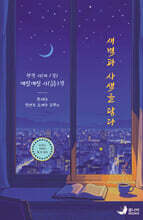새벽과 사색을 담다