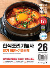 2026 이기적 한식조리기능사 필기 이론+기출문제