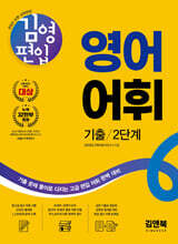 김영편입 영어 어휘 기출 2단계