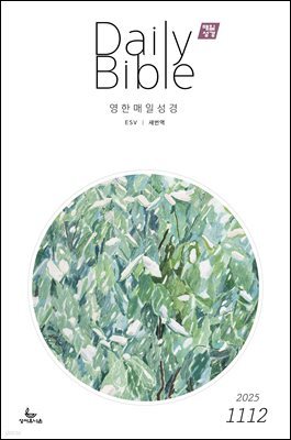 영한 매일성경(ESV/새번역) 2025년 11-12월호(에스라, 학개, 느헤미야, 유다서, 미가, 시편 137-150편)