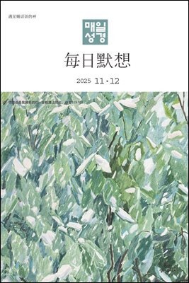 한중대조 매일성경 2025년 11-12월호(에스라, 학개, 느헤미야, 유다서, 미가, 시편 137-150편)