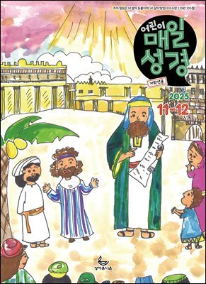 저학년 매일성경 2025년 11-12월호(에스라, 학개, 느헤미야, 유다서, 미가, 시편 137-150편)