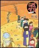 고학년 매일성경 2025년 11-12월호(에스라, 학개, 느헤미야, 유다서, 미가, 시편 137-150편)