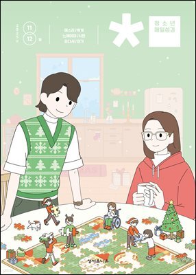 청소년 매일성경 2025년 11-12월호(에스라, 학개, 느헤미야, 유다서, 미가, 시편 137-150편)