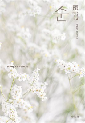 매일성경 순  2025년 11-12월호(에스라, 학개, 느헤미야, 유다서, 미가, 시편 137-150편)