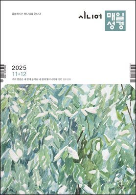 시니어 매일성경 2025년 11-12월호(에스라, 학개, 느헤미야, 유다서, 미가, 시편 137-150편)