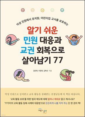 알기 쉬운 민원 대응과 교권 회복으로 살아남기 77