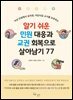 알기 쉬운 민원 대응과 교권 회복으로 살아남기 77