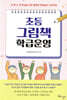 초등 그림책 학급운영