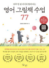 영어 그림책 수업 77