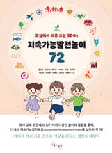 지속가능발전놀이 72