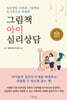 그림책 아이 심리상담