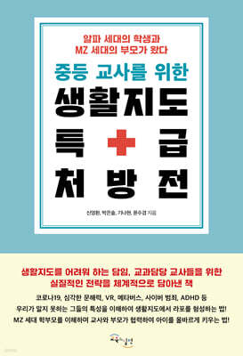 중등 교사를 위한 생활지도 특급 처방전