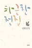 [epub3.0] 하근찬 전집 16 남한산성 (장애인 접근성 강화 전자책)