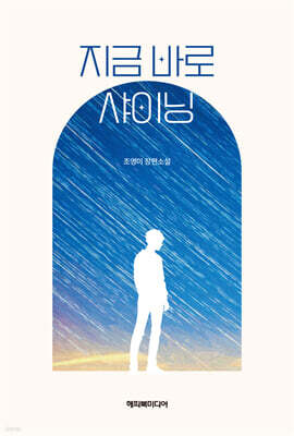 [epub3.0] 지금 바로 샤이닝 (장애인 접근성 강화 전자책)