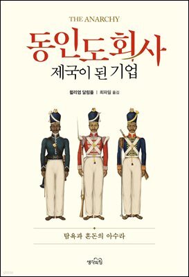 동인도회사, 제국이 된 기업
